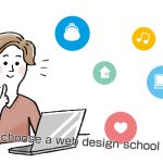 Webデザインスクールの選び方