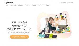 主婦・ママ向け Famm(ファム) WEBデザイナースクール