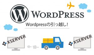 Wordpressの引っ越し