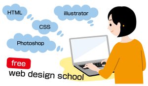 無料Webデザインスクール