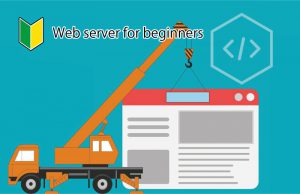 初心者向けレンタルサーバー