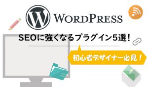 SEOに強くなるプラグイン