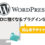 【初心者デザイナー必見！】WordPressでSEOに強くなるプラグイン5選！