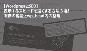 【WordPressとSEO】表示するスピードを速くする方法３選！画像の容量とwp_head内の整理