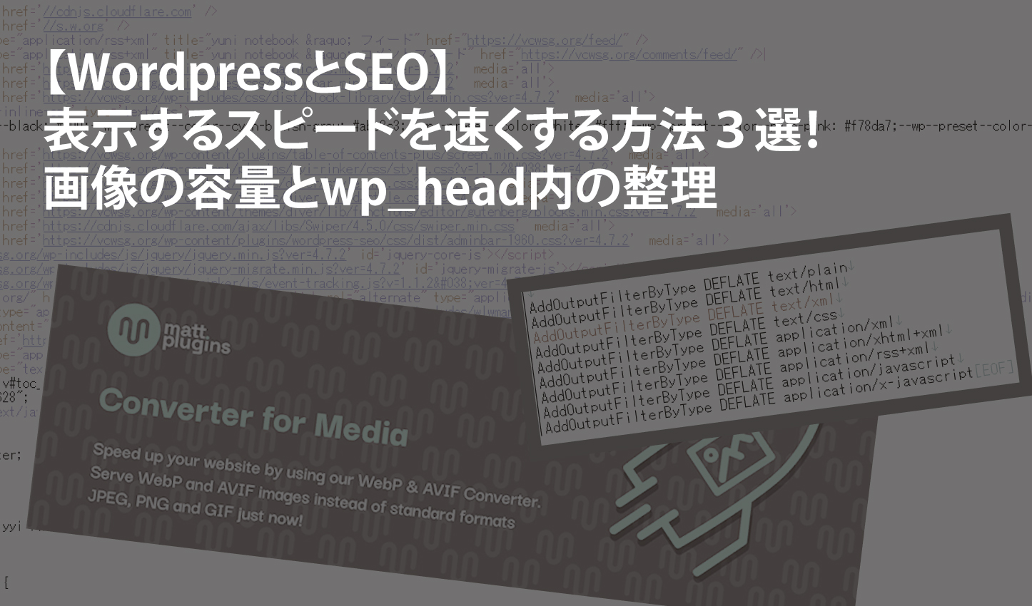 【WordPressとSEO】表示するスピードを速くする方法３選！画像の容量とwp_head内の整理