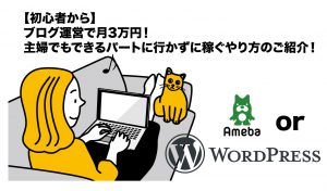 ブログ運営で月3万円！ 主婦でもできるパートに行かずに稼ぐやり方のご紹介！