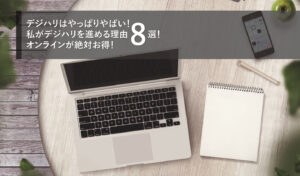 デジハリはやっぱりやばい！私がデジハリを進める理由８選！