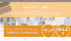 デジハリオンラインスクール【就職率95%】の理由を検証。ウソ？ほんと？