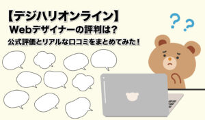 デジハリオンライン　Webデザイナーの評判は？