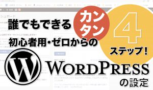 誰でもできる【簡単】初心者用・ゼロからのWordPressの設定４ステップ！